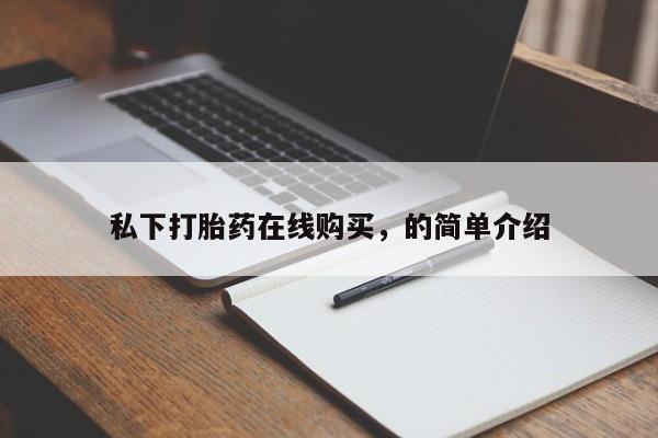 流产药网上专门卖店联系微信私下打胎药在线购买，的简单介绍