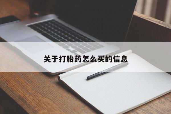 流产药网上专门卖店联系微信关于打胎药怎么买的信息