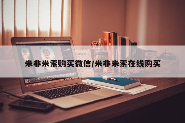 流产药网上专门卖店联系微信米非米索购买微信/米非米索在线购买