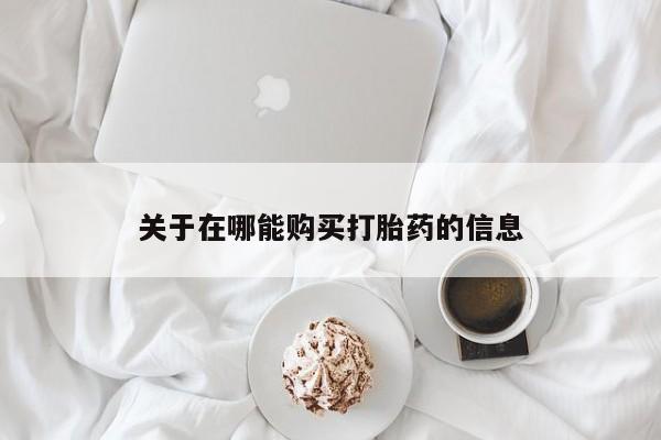 流产药网上专门卖店联系微信关于在哪能购买打胎药的信息