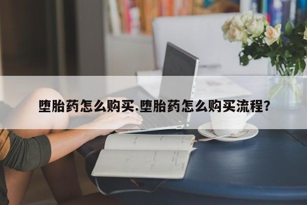 流产药网上专门卖店联系微信堕胎药怎么购买.堕胎药怎么购买流程？