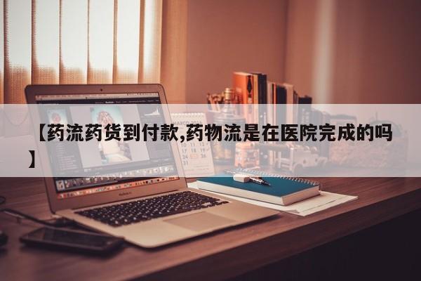 流产药网上专门卖店联系微信【药流药货到付款,药物流是在医院完成的吗】