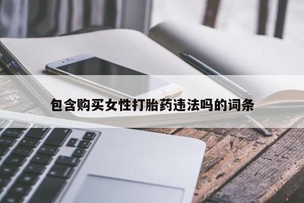 流产药网上专门卖店联系微信包含购买女性打胎药违法吗的词条