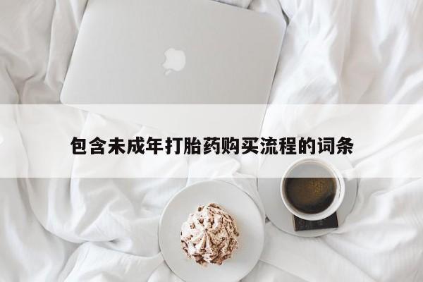 流产药网上专门卖店联系微信包含未成年打胎药购买流程的词条