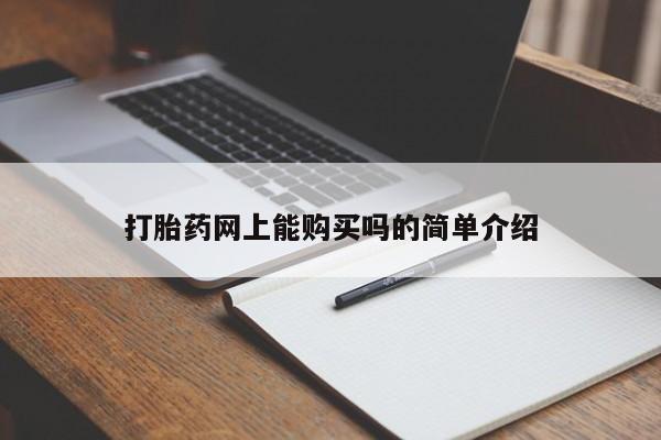流产药网上专门卖店联系微信打胎药网上能购买吗的简单介绍