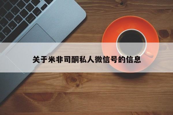 流产药网上专门卖店联系微信关于米非司酮私人微信号的信息