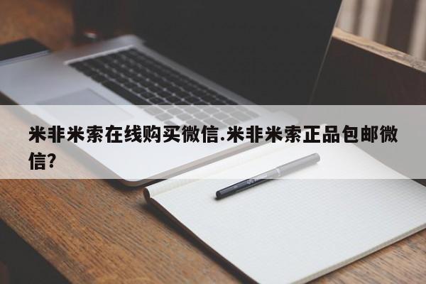 流产药网上专门卖店联系微信米非米索在线购买微信.米非米索正品包邮微信？