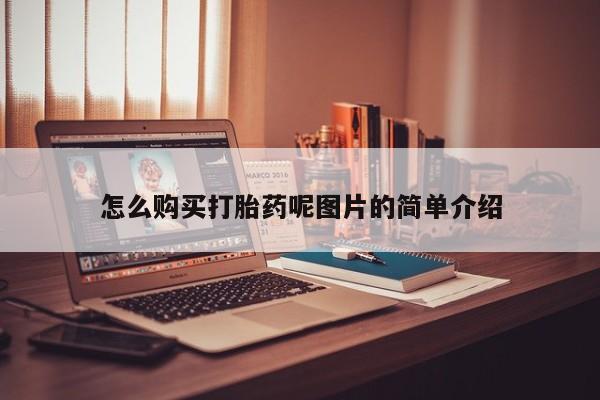 流产药网上专门卖店联系微信怎么购买打胎药呢图片的简单介绍