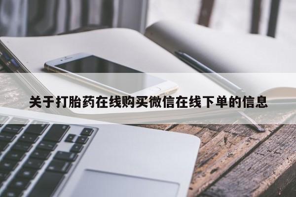 流产药网上专门卖店联系微信关于打胎药在线购买微信在线下单的信息