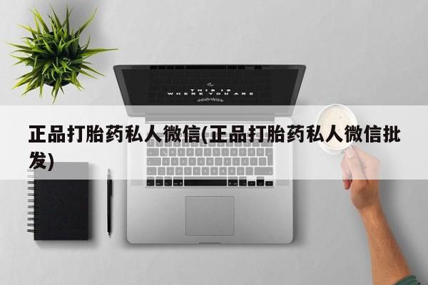 流产药网上专门卖店联系微信正品打胎药私人微信(正品打胎药私人微信批发)