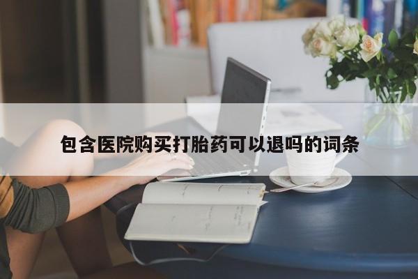 流产药网上专门卖店联系微信包含医院购买打胎药可以退吗的词条