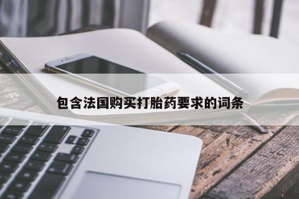 流产药网上专门卖店联系微信包含法国购买打胎药要求的词条