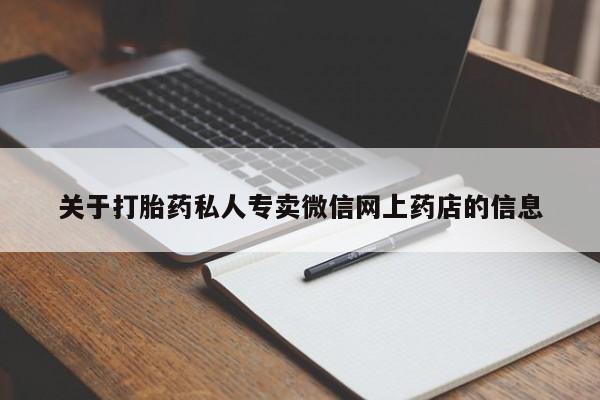 流产药网上专门卖店联系微信关于打胎药私人专卖微信网上药店的信息