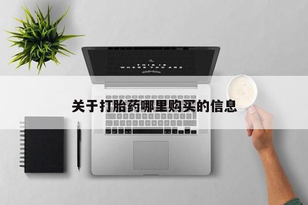 流产药网上专门卖店联系微信关于打胎药哪里购买的信息