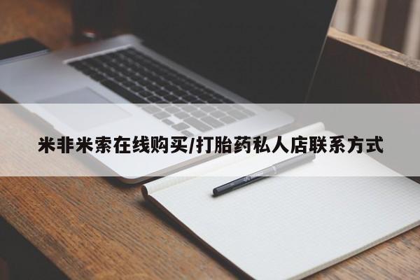 流产药网上专门卖店联系微信米非米索在线购买/打胎药私人店联系方式