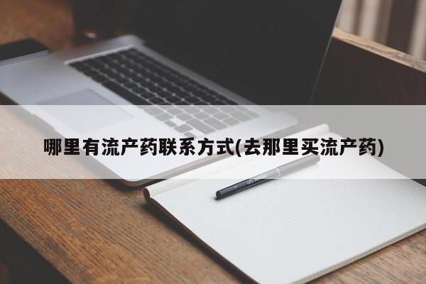 流产药网上专门卖店联系微信哪里有流产药联系方式(去那里买流产药)