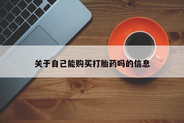 流产药网上专门卖店联系微信关于自己能购买打胎药吗的信息