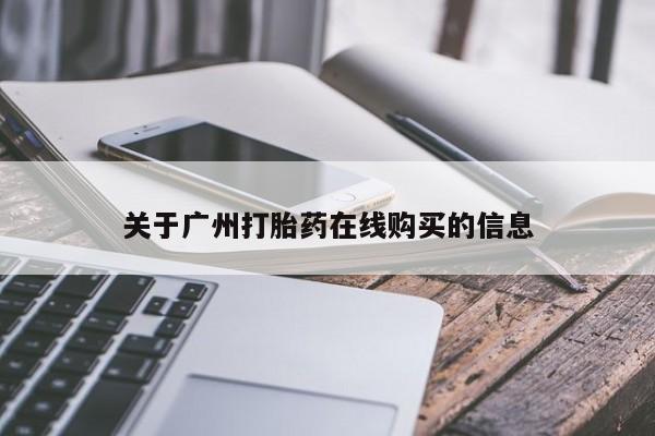 流产药网上专门卖店联系微信关于广州打胎药在线购买的信息