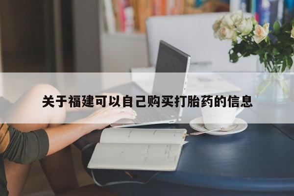 流产药网上专门卖店联系微信关于福建可以自己购买打胎药的信息