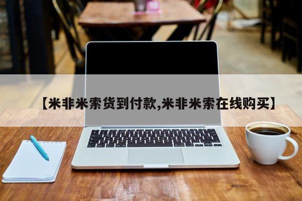 流产药网上专门卖店联系微信【米非米索货到付款,米非米索在线购买】