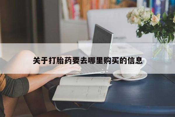流产药网上专门卖店联系微信关于打胎药要去哪里购买的信息