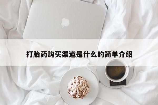流产药网上专门卖店联系微信打胎药购买渠道是什么的简单介绍