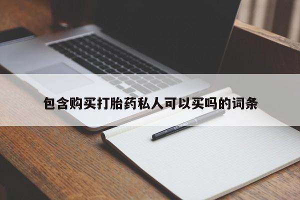 流产药网上专门卖店联系微信包含购买打胎药私人可以买吗的词条
