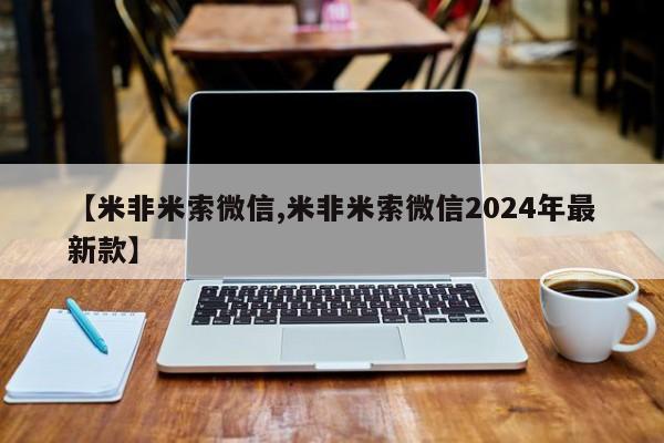 流产药网上专门卖店联系微信【米非米索微信,米非米索微信2024年最新款】