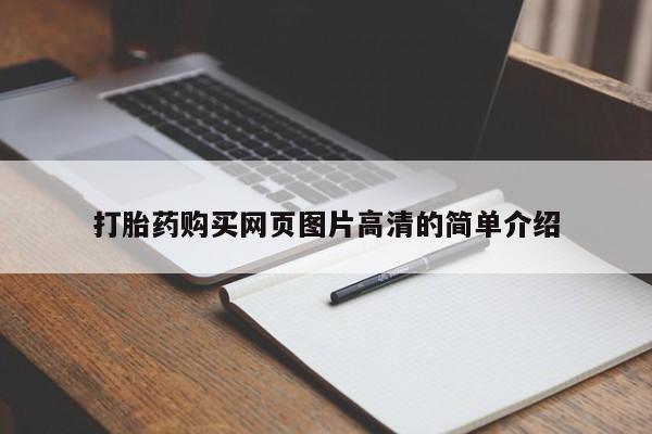 流产药网上专门卖店联系微信打胎药购买网页图片高清的简单介绍