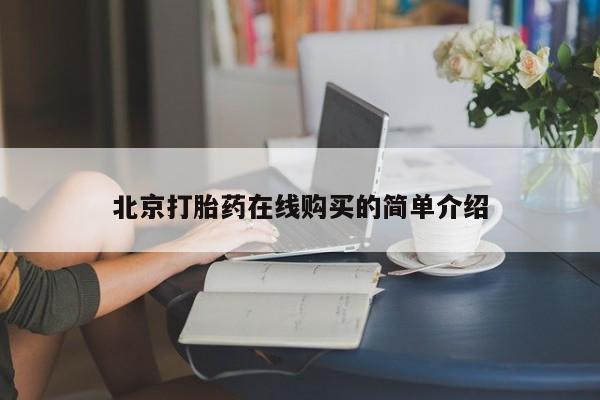 流产药网上专门卖店联系微信北京打胎药在线购买的简单介绍
