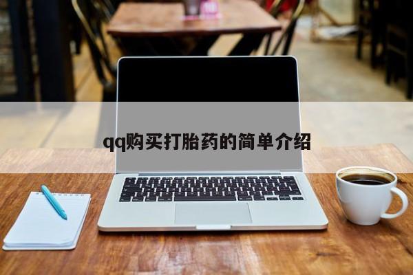 流产药网上专门卖店联系微信qq购买打胎药的简单介绍