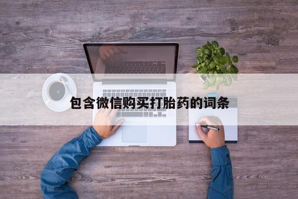 流产药网上专门卖店联系微信包含微信购买打胎药的词条