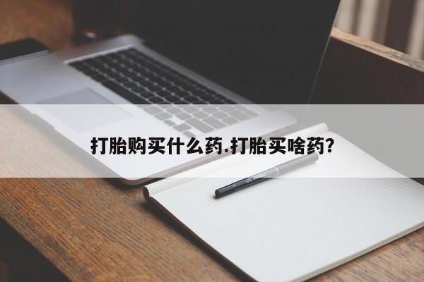 流产药网上专门卖店联系微信打胎购买什么药.打胎买啥药？