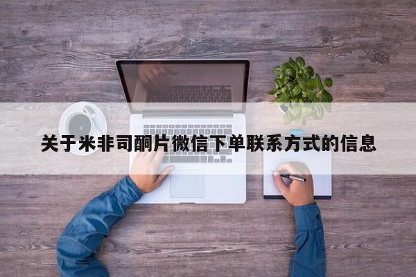 流产药网上专门卖店联系微信关于米非司酮片微信下单联系方式的信息