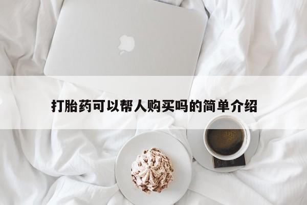 流产药网上专门卖店联系微信打胎药可以帮人购买吗的简单介绍