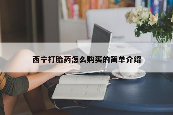 流产药网上专门卖店联系微信西宁打胎药怎么购买的简单介绍